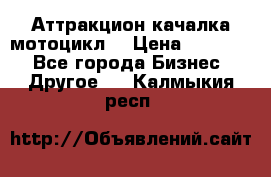 Аттракцион качалка мотоцикл  › Цена ­ 56 900 - Все города Бизнес » Другое   . Калмыкия респ.